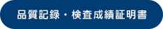 品質記録・検査成績証明書