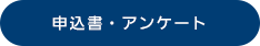 申込書・アンケート