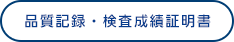 品質記録・検査成績証明書