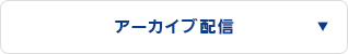 アーカイブ配信はこちら