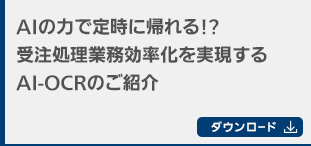 AIの力で定時に帰れる!?受注処理業務効率化を実現するAI-OCRのご紹介