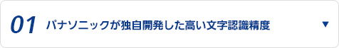 01 パナソニックが独自開発した高い文字認識精度