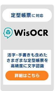 定型帳票に対応「WisOCR」