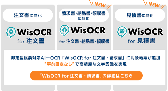 注文書に特化「WisOCR for 注文書」／請求書・納品書・領収書に特化「WisOCR for 注文書・納品書・領収書」／見積書に特化「WisOCR for 見積書」