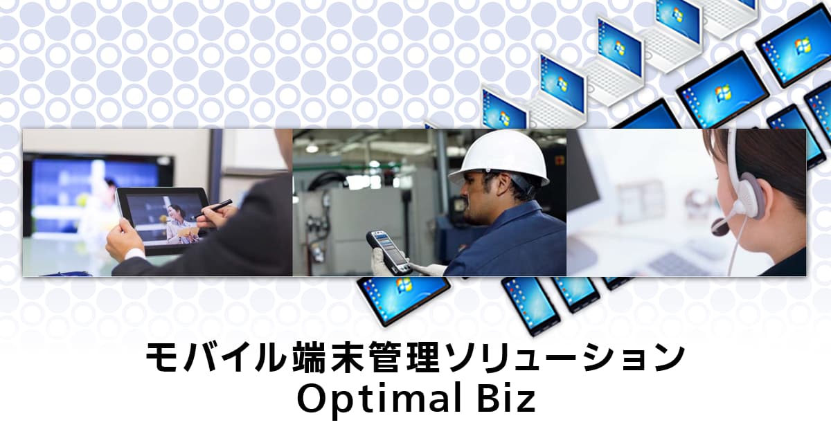 モバイル端末管理（MDM）ソリューション「Optimal Biz」 | Panasonic