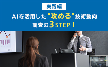 【実践編】AIを活用した“攻める”技術動向調査の3STEP！