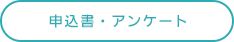 申込書・アンケート