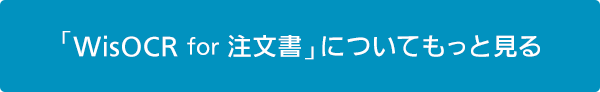 「WisOCR for 注文書」についてもっと見る