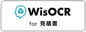 WisOCR for 見積書