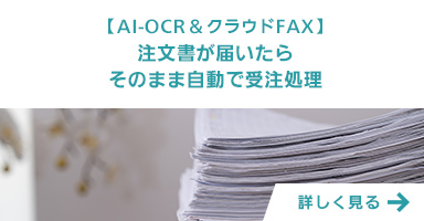 【AI-OCR&クラウドFAX】注文書が届いたらそのまま自動で受注処理