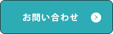 お問い合わせはこちら