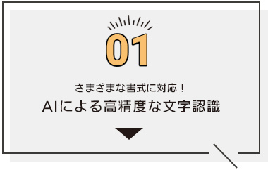 01 さまざまな書式に対応！AIによる高精度な文字認識