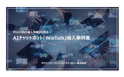 AIチャットボット「WisTalk」導入事例集 資料イメージ