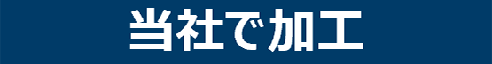 当社で加工