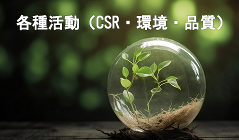 各種活動（CSR・環境・品質）