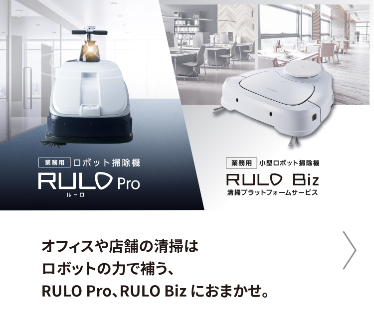 自動清掃ソリューション　RULO Pro、RULO Biz