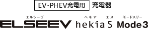 EV・PHEV充電用 充電器 ELSEEV hekia S Mode3