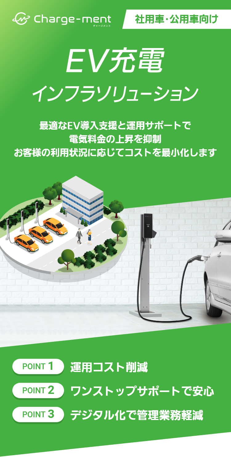 EV充電インフラソリューション Charge-ment