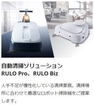 自動清掃ソリューション RULO Pro、RULO Biz