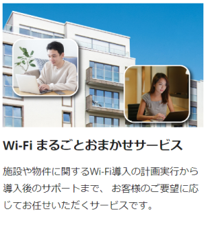 Wi-Fi まるごとおまかせサービス