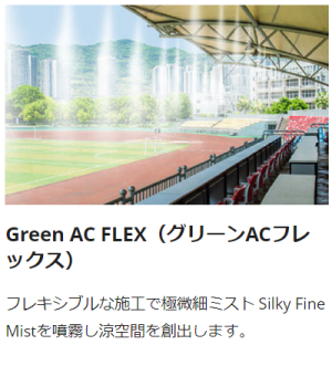 Green AC FLEX（グリーンACフレックス）