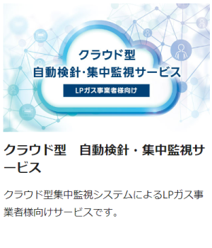 クラウド型　自動検針・集中監視サービス