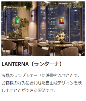 LANTERNA（ランターナ）