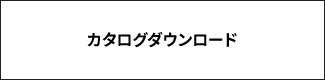 カタログダウンロード