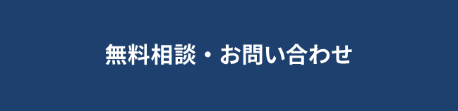 無料相談・お問い合わせ