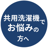 共用洗濯機でお悩みの方へ