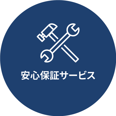 5年間 安心保証サービス