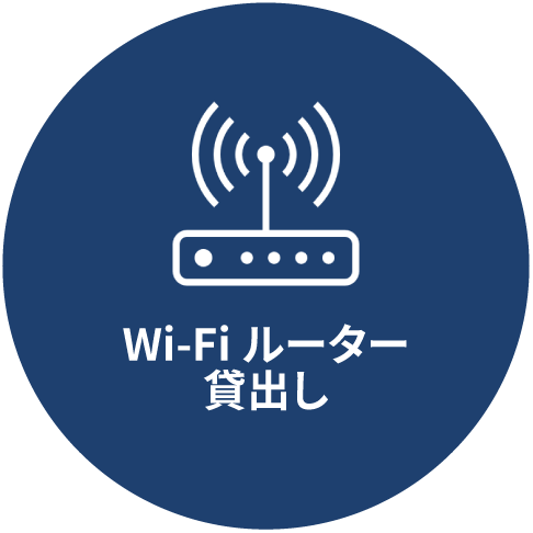 Wi-Fiルーター貸出し