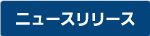 ニュースリリース