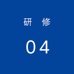 研修04