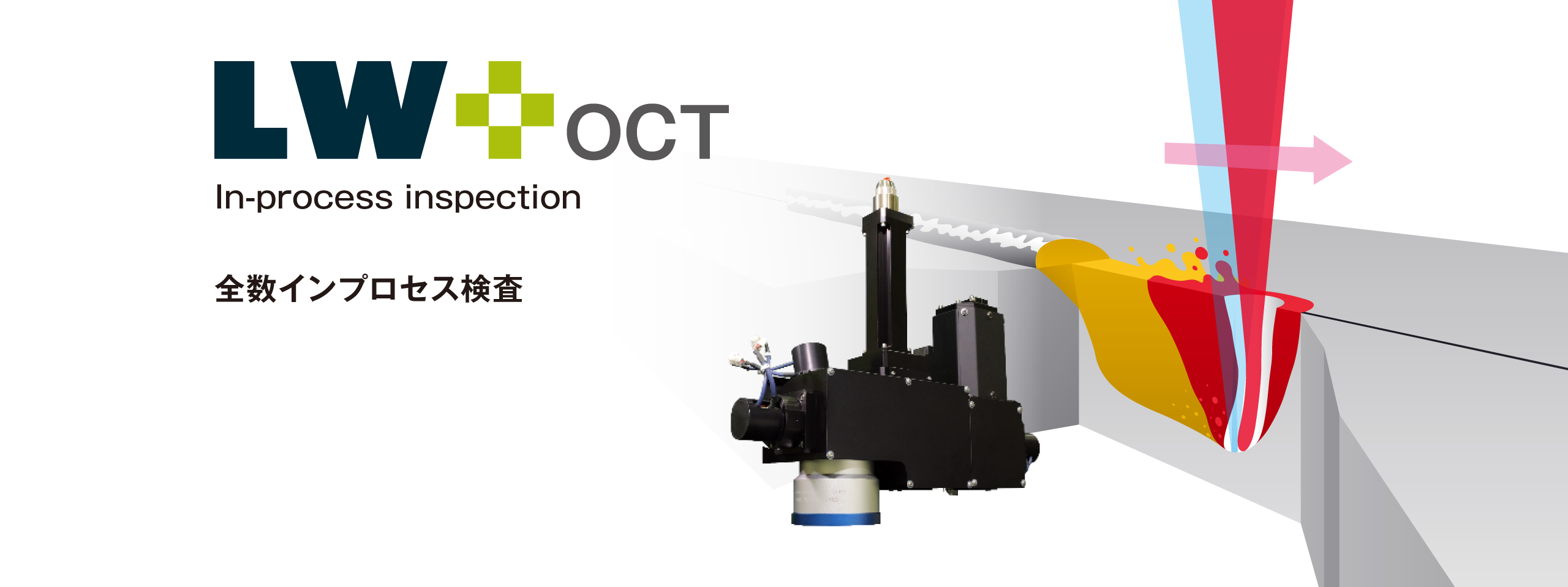 OCTによる溶接溶け込み深さのインプロセス全数検査