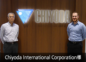 Chiyoda International Corporation様の導入事例はこちら