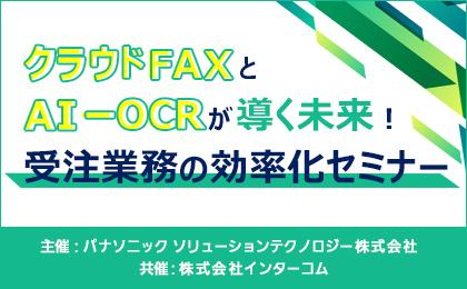 クラウドFAXとAI-OCRが導く未来！受注業務の効率化セミナー イメージ