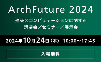 ArchFuture 2024 イメージ