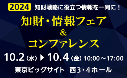 知財・情報フェア＆コンファレンス