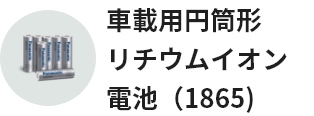 車載用円筒形リチウムイオン電池（1865）