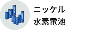 ニッケル水素電池