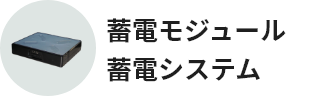 蓄電モジュール蓄電システム