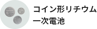 コイン形リチウム一次電池