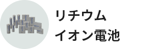 リチウムイオン電池