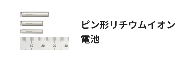 ピン形リチウムイオン電池