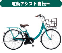 電動アシスト自転車