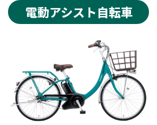 電動アシスト自転車