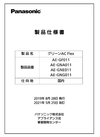 パナソニック製ミストシステム製品仕様書