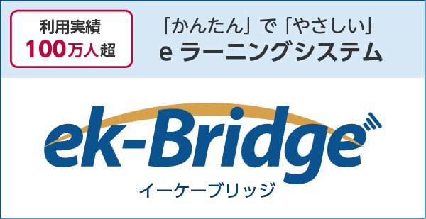 利用実績100万人超  「かんたん」で「やさしい」eラーニングシステム  ek-Bridge イーケーブリッジ