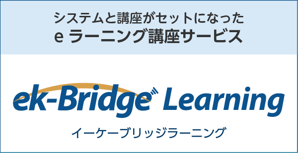 システムと講座がセットになった eラーニング講座サービス ek-Bridge Learning イーケーブリッジラーニング